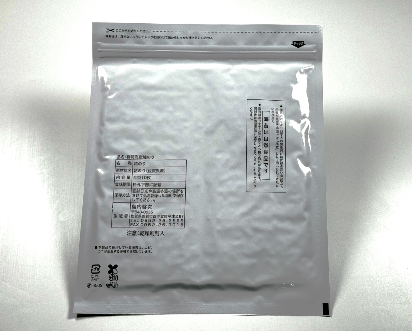 佐賀有明海産アサクサ種 焼海苔
